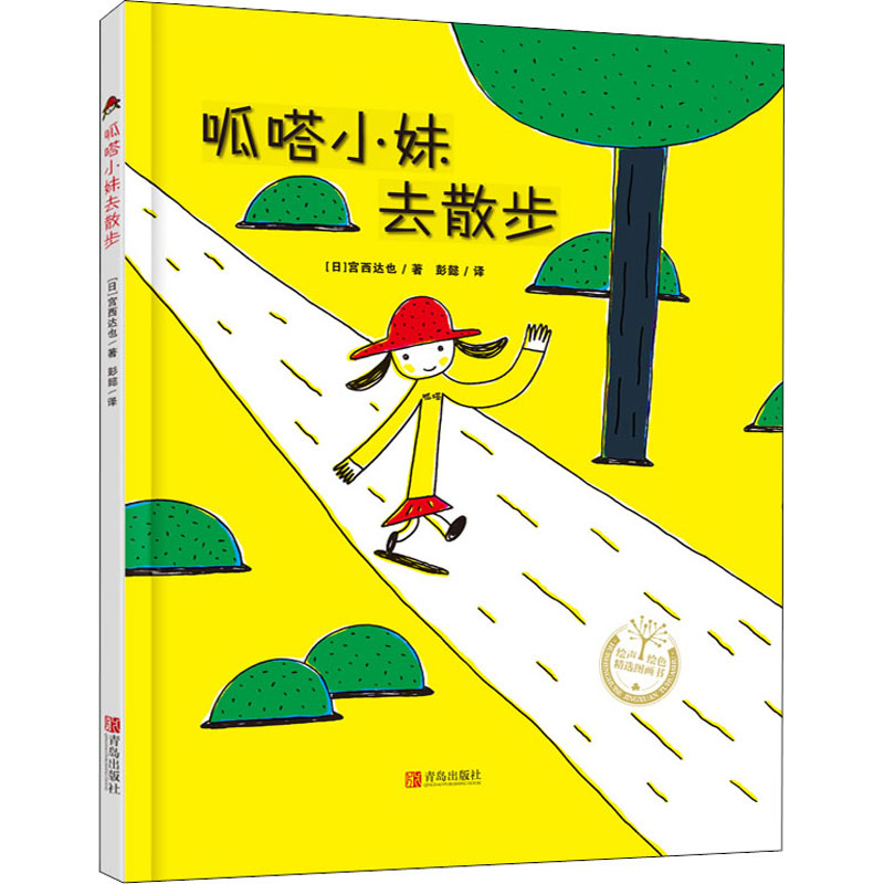 [M]呱嗒小妹去散步 (日)宫西达也 著 彭懿 译 -9787555249566高清大图