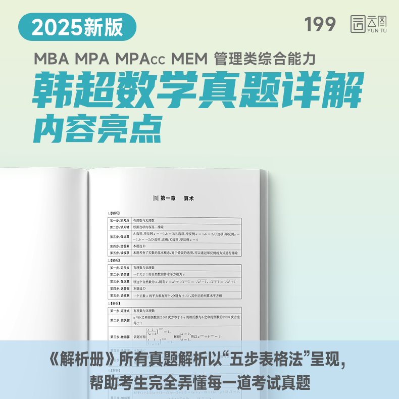 2025韩超数学真题详解 [正版]2025考研韩超数学真题详解管综数学历年真题199管理类联考mbampa高清大图