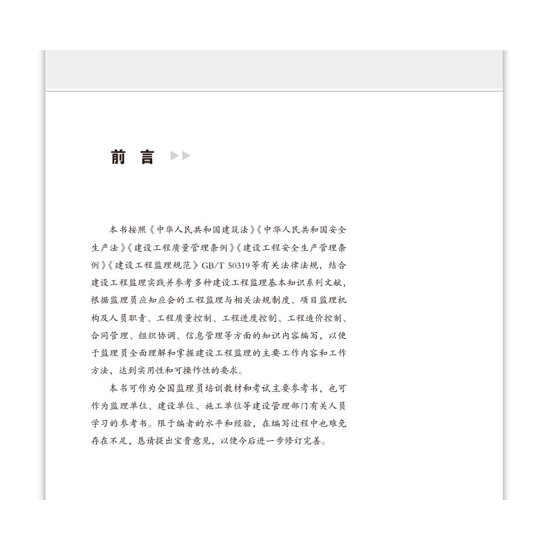 正版新书]监理员通用基础知识山东省建设监理与咨询协会组织编写高清大图