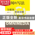 新闻的写法:全媒体实战攻略