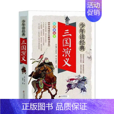 少年读经典[三国演义] [正版]聊斋志异 少年读经典 小学生版 书目7-9-10-12岁儿童文学图书籍 三四五六年级中小