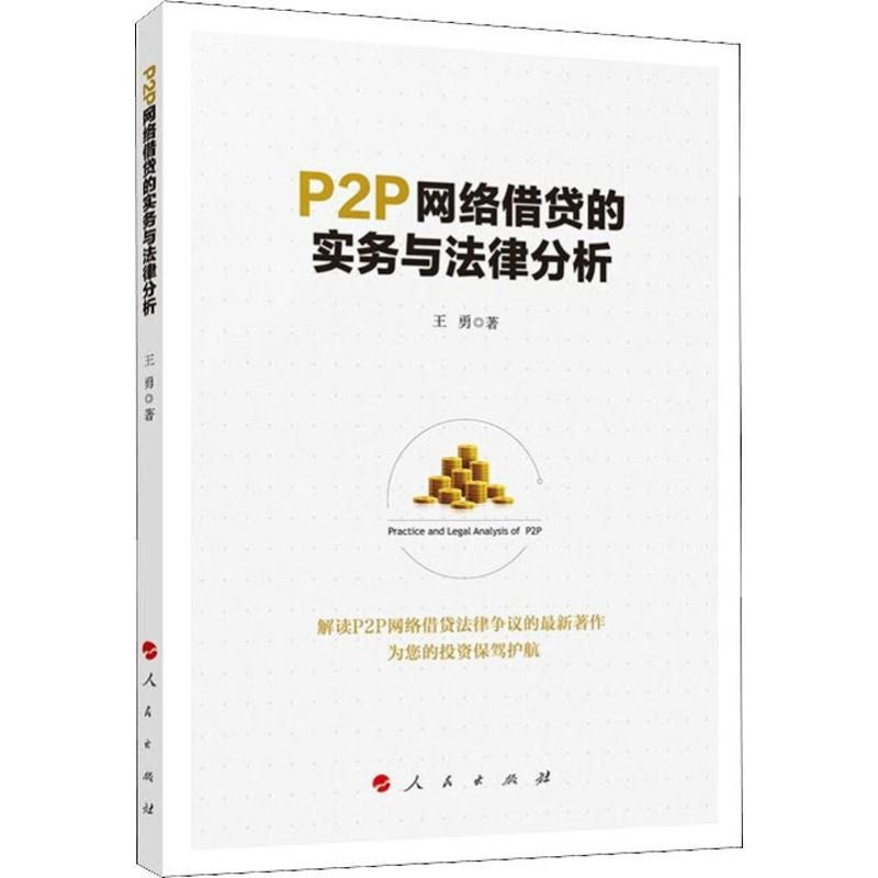 醉染图书P2P网络借贷的实务与法律分析9787010208060高清大图