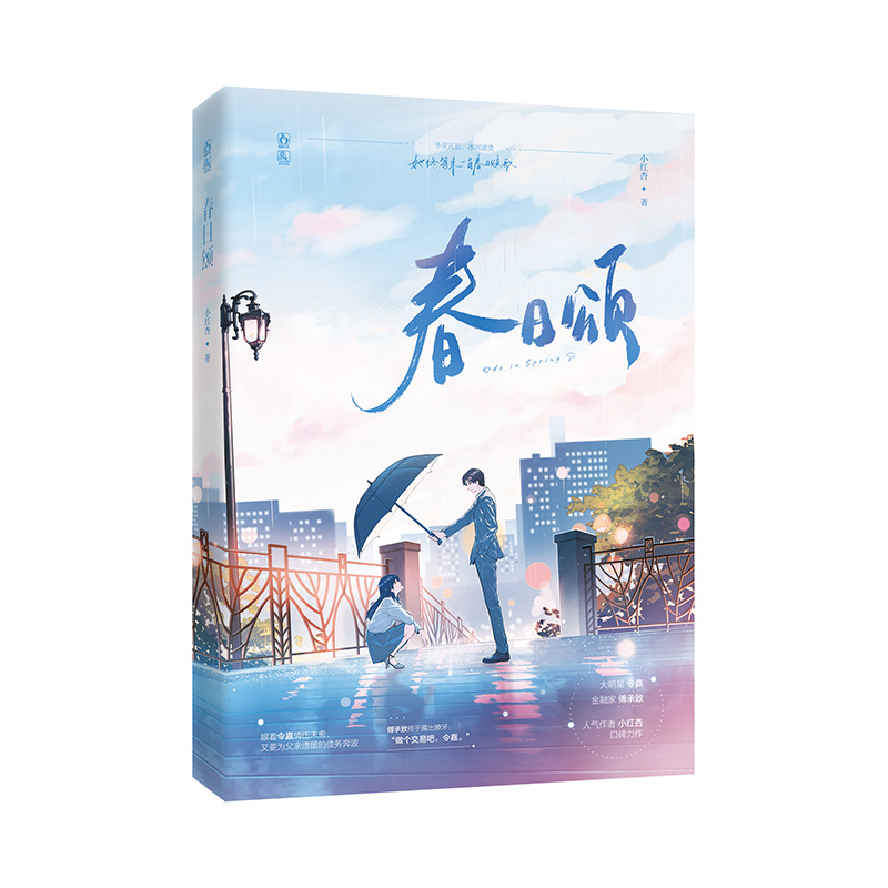 [醉染正版]前100名特签版 春日颂 小红杏著代表作有小蔷薇等银行家傅承致大明星令嘉青春文学言情爱情小说书籍书排行榜高清大图
