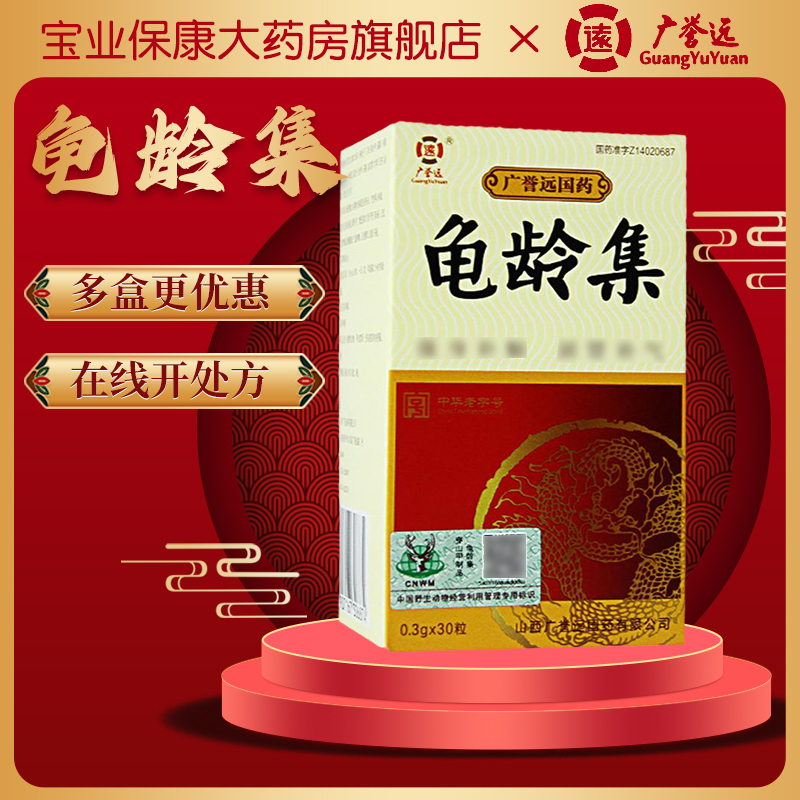 广誉远 龟龄集 0.3g*30粒/盒