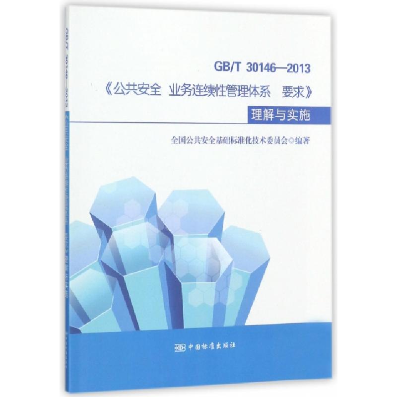 正版新书】GBT30146-2013公共安全业务连续性管理体系要求理解与