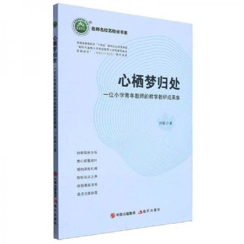 正版新书]心栖梦归处/名师名校名校长书系刘娟9787523101735高清大图