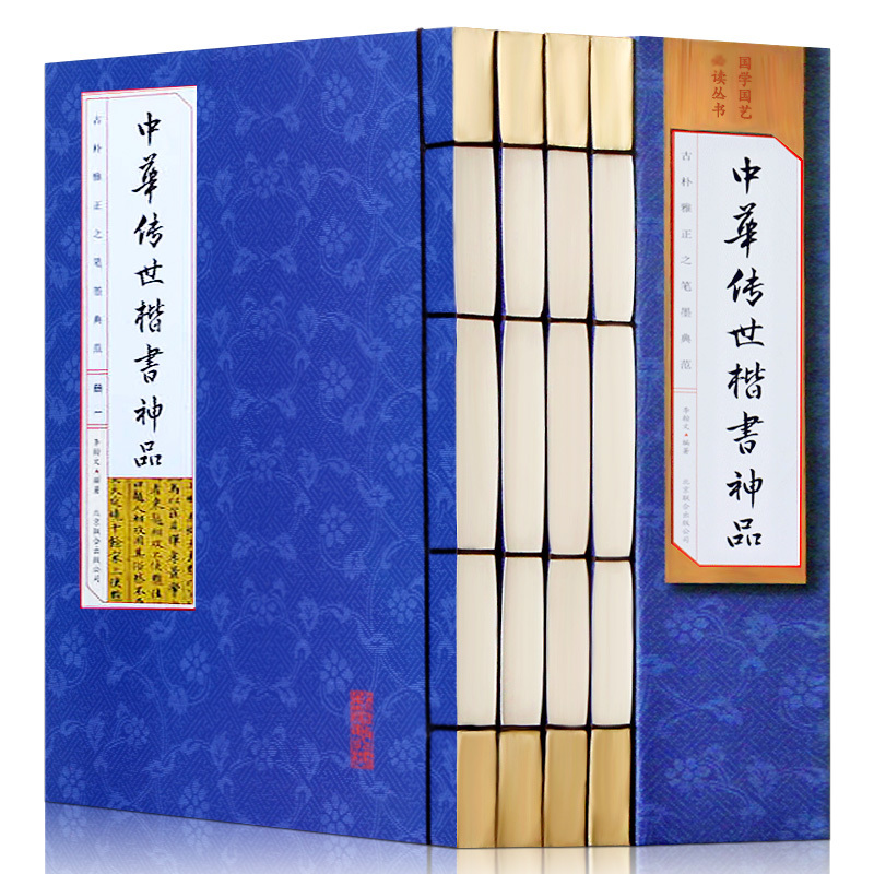 [正版]218线装竖版中华传世楷书神品全套4册书法篆刻书法全集碑颜勤礼碑多宝塔碑玄秘塔碑神策军碑字帖魏碑古线装竖版本书