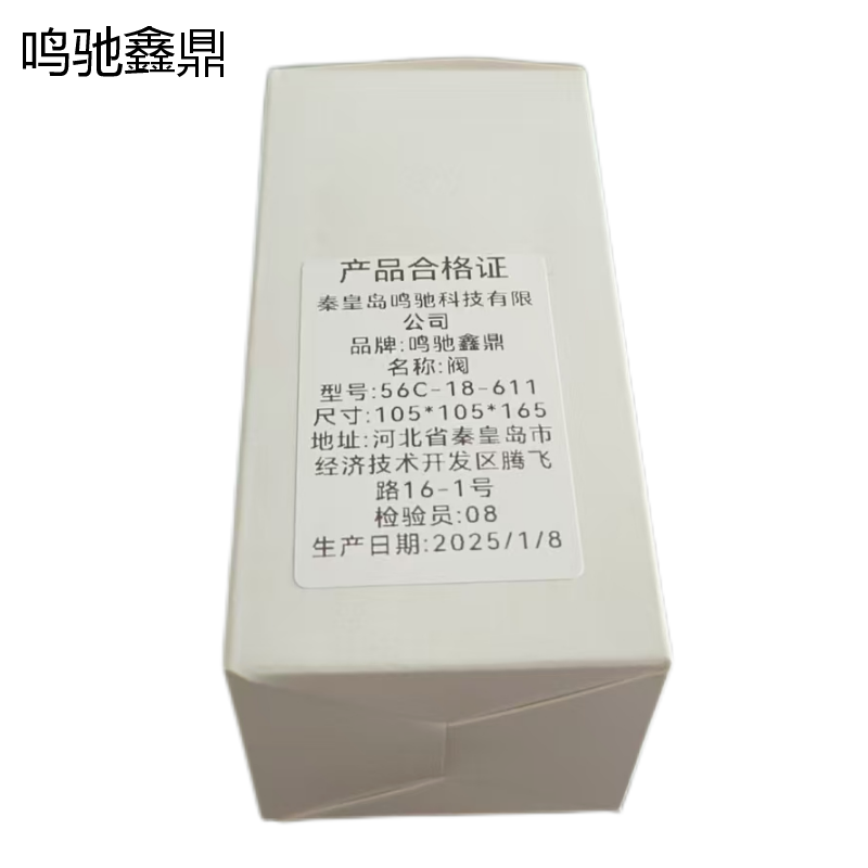 鸣驰鑫鼎 阀 56C-18-611 个高清大图