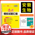 【安徽专用】天利38套高考模拟试题汇编 生物 高考模拟试卷套卷测试卷高三复习资料高考模拟卷2026高考适用