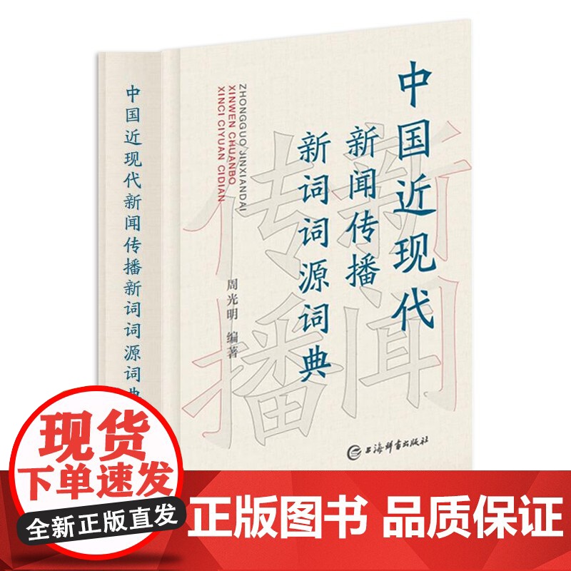 中国近现代新闻传播新词词源词典 周光明著新闻传播学工具书上海辞书出版社高清大图