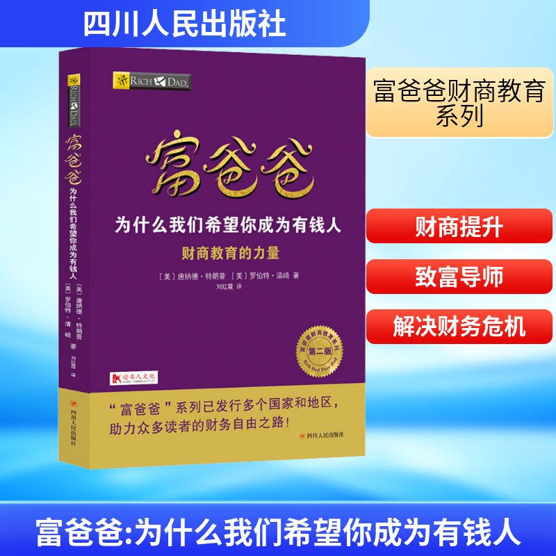 【M】富爸爸 为什么我们希望你成为有钱人 第2版-9787220111747