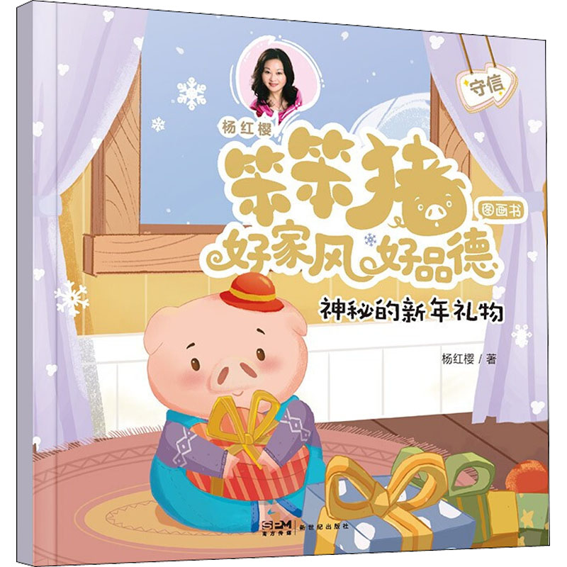 【M】神秘的新年礼物-9787558332883