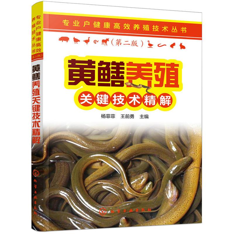 [醉染正版]黄鳝养殖关键技术精解 黄鳝养殖技术书鳝鱼高效养殖技术水产疾病防治诊断水产养殖技术书籍大全人工饲养饲料配方手册