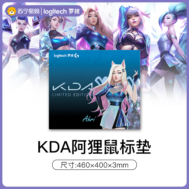 罗技(Logitech) KDA联名鼠标垫 英雄联盟鼠标垫 游戏鼠标垫 电竞鼠标垫-阿狸(460×400×3mm)