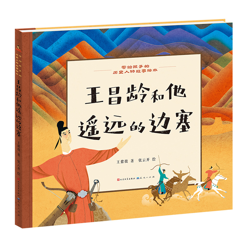 正版新书】王昌龄和他遥远的边塞王紫微 著 张云开 绘97875016229