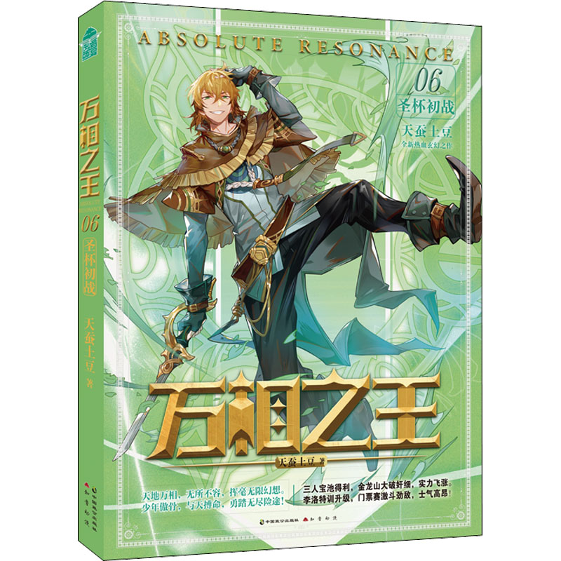 醉染图书万相 06 圣杯初战9787514519631高清大图