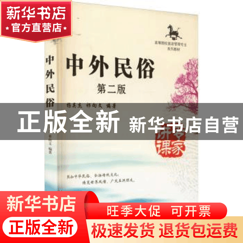 正版 中外民俗 杨英杰,祁向文编著 南开大学出版社 978731004316图片