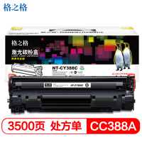 格之格(G&G) NT-CY388C医疗特种打印黑色硒鼓CC388A