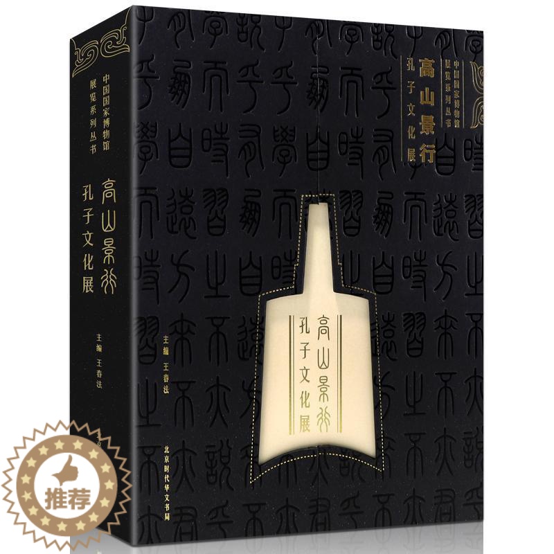 【醉染正版】正版 高山景行孔子文化展精装版 中国国家博物馆展览系列丛书 北京时代华文书局 文物考古书籍历史书籍