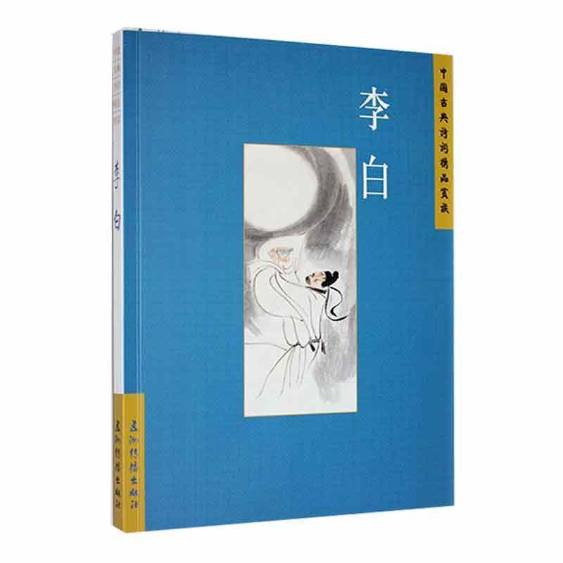 [醉染正版]中国古典诗词精品赏读:李白书汪艳菊 文学书籍高清大图