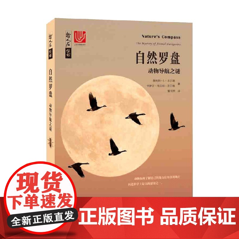 自然罗盘动物导航之谜 詹姆斯·L·古尔德 等著 科普读物高清大图