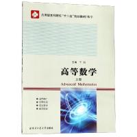 高等数学上 编者:于丽 著 文教 文轩网