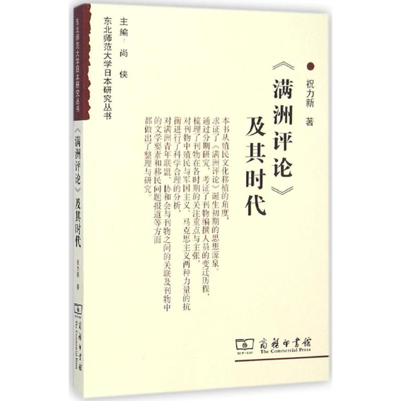 醉染图书《满洲评论》及其时代9787100089296高清大图