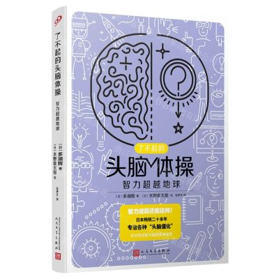 [N]智力超越地球/了不起的头脑体操-9787020176311
