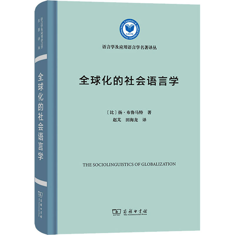醉染图书全球化的社会语言学9787100209519高清大图