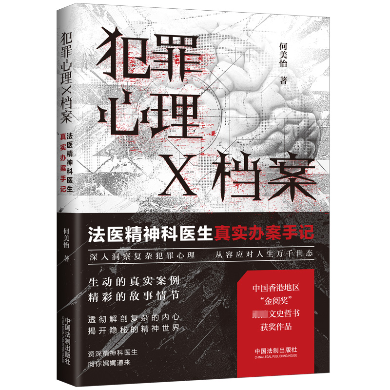 [M]犯罪心理X档案 法医精神科医生真实办案手记-9787521641943高清大图