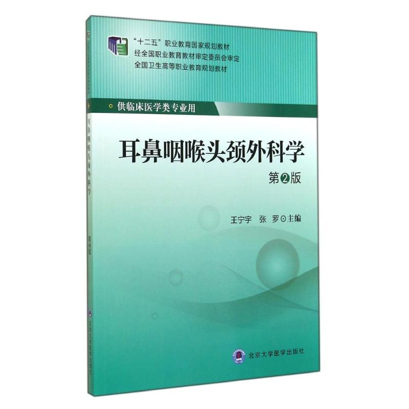 醉染图书耳鼻咽喉头颈外科学(第2版)/大专“十二五”9787565908590高清大图