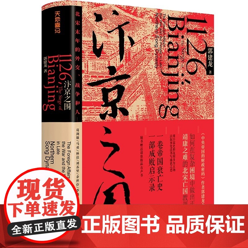 汴京之围:北宋末年的外交、战争和人 郭建龙重磅新作 帝国衰亡史 成败启示录 中国古代历史通史书籍 正版高清大图