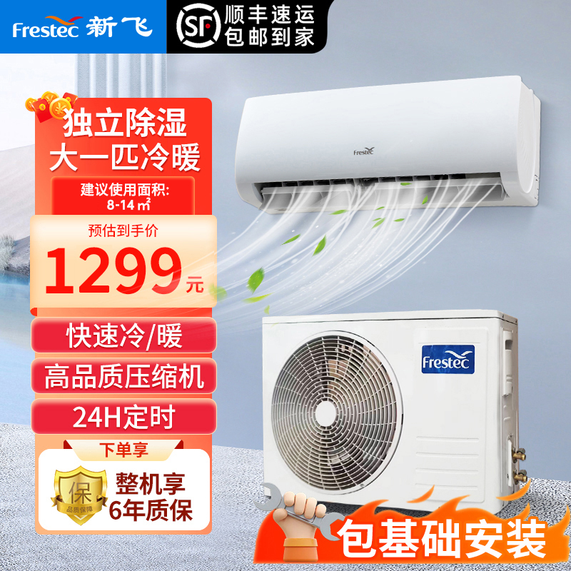 [顺丰直发]新飞大1匹定频冷暖空调KFR-26GW/HFET1-XN5 快速制冷节能6年质保包基础安装