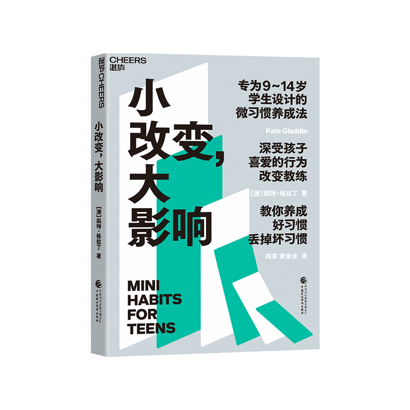[正版]湛庐小改变 大影响 9~14岁学生设计的微习惯养成法 温柔的教养育儿书籍父母 提高成绩、摆脱焦虑、轻松社交高清大图