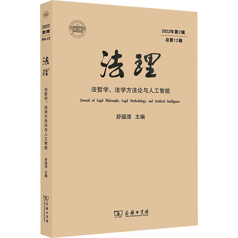 [M]法理 2022年第2辑 总第12辑 法哲学、法学方法论与人工智能-9787100219167高清大图