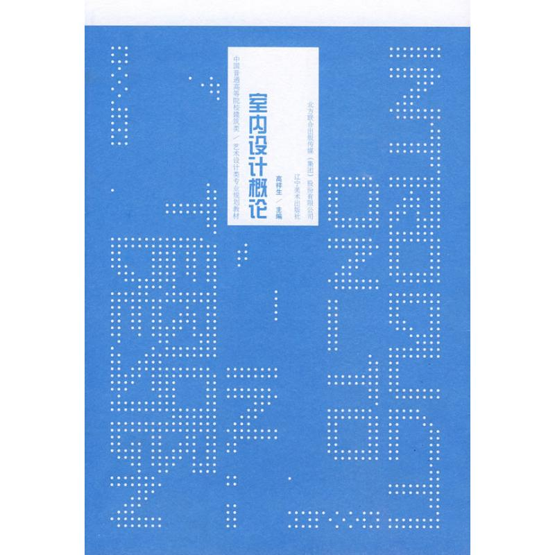 [M]室内设计概论-9787531443513