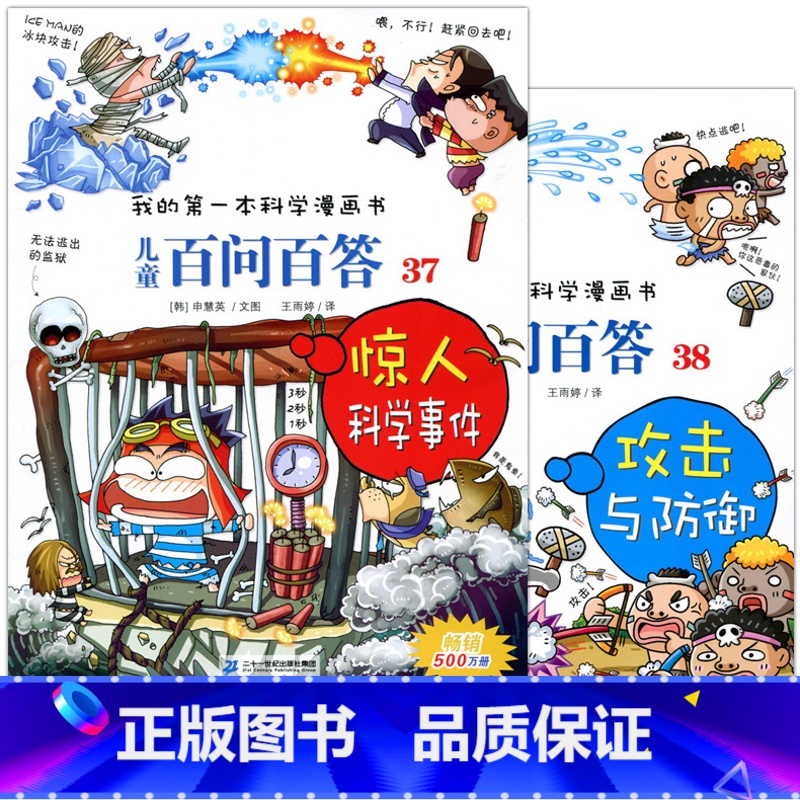 [正版] 我的第一本科学漫画书 儿童百问百答37 38 惊人科学事件 攻击与防御 全2册 二十一世纪出版 童书 少儿科