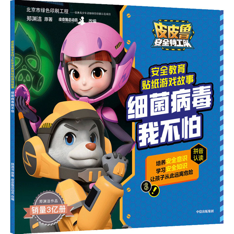 醉染图书细菌病毒我不怕9787521724899