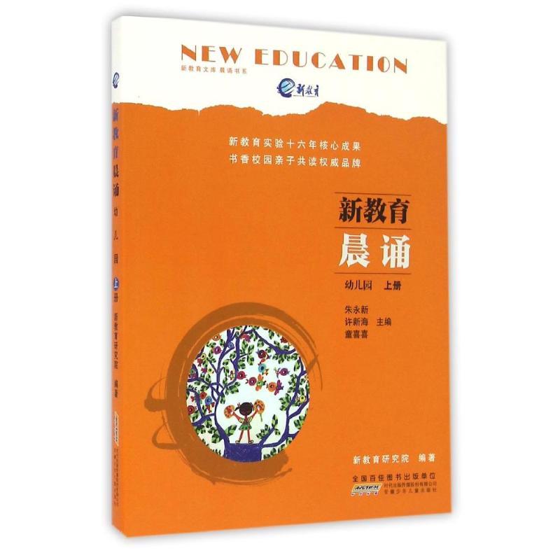 幼儿园.上/新教育晨诵 朱永新 许新海 童喜喜 主编 新教育研究院 编著 著 少儿 文轩网