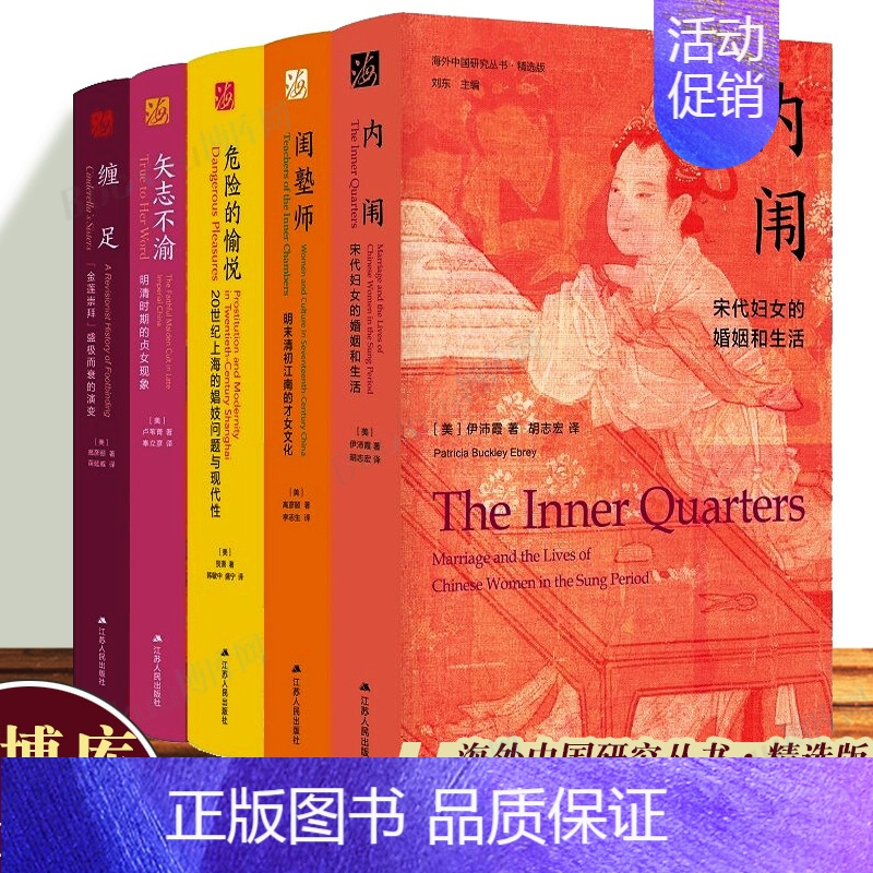 [正版]危险的愉悦+内闱+矢志不渝+闺塾师+缠足 明清时期中国社会文化历史类书籍中国近代史 女性主义反思 海外中国研究丛
