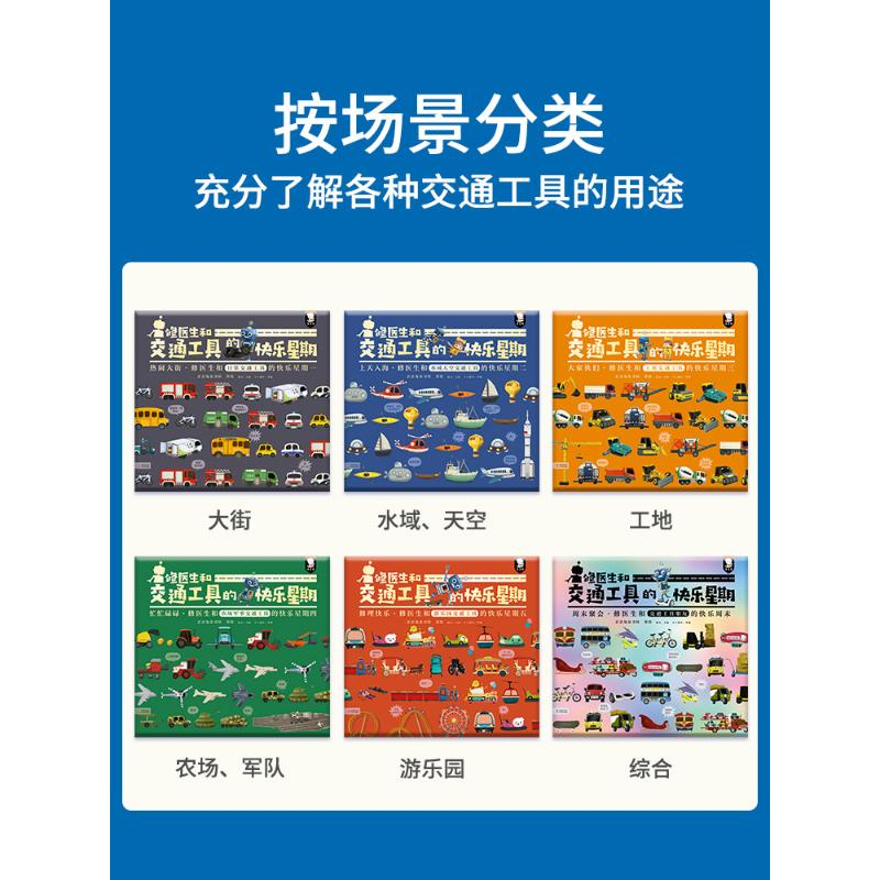 醉染图书修医生和交通工具的快乐星期(全6册)9787511061621高清大图