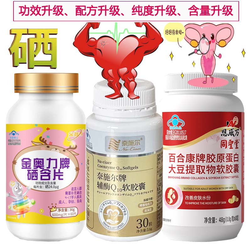 奈施尔还原型泛醇辅酶Q10软胶囊+硒含片+大豆提取物异黄酮软胶囊女性备孕补硒片孕酮中老年人保护增强免疫力保健品心脏营养品