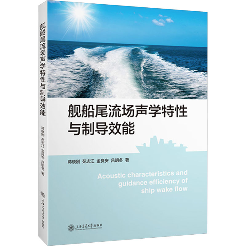 [M]舰船尾流场声学特性与制导效能-9787313273758高清大图