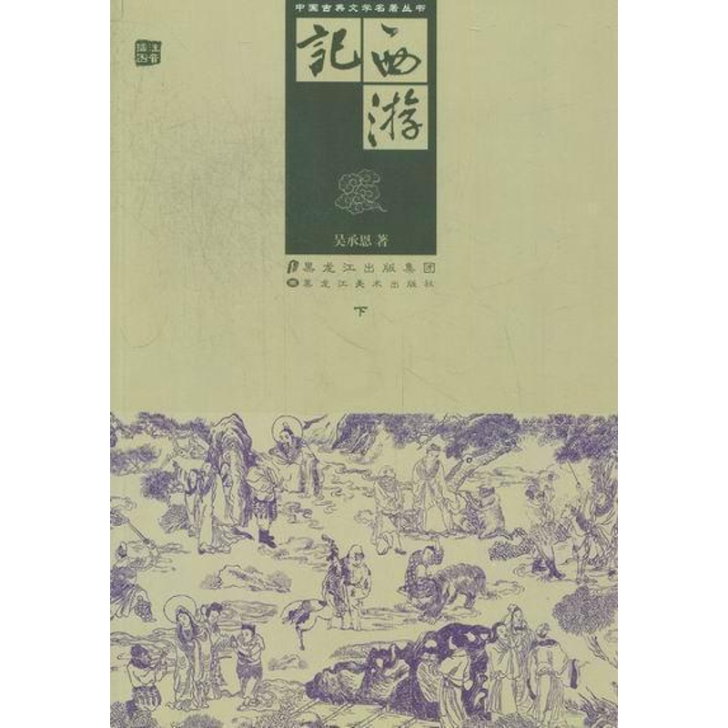 [醉染正版]西游记吴承恩 古典小说中国明代小说书籍高清大图