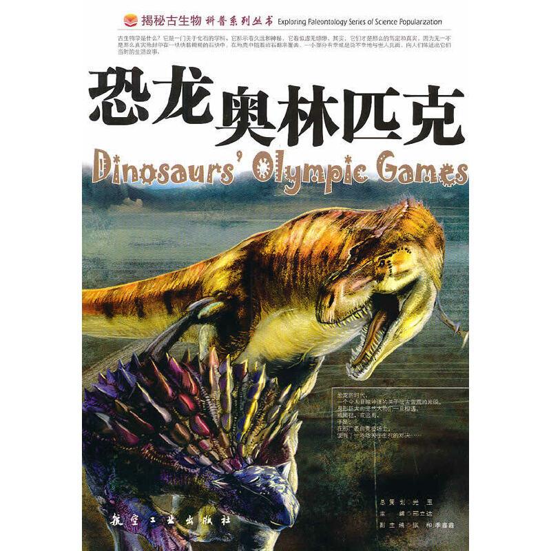 正版新书]恐龙奥林匹克邢立达 主编9787802431751高清大图