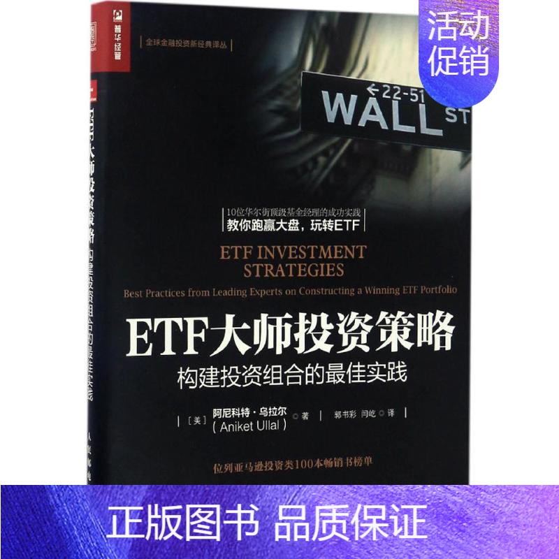 [正版]ETF大师投资策略 (美)阿尼科特·乌拉尔(Aniket Ullal) 著;郭书彩,闫屹 译 著 金融经管、励志