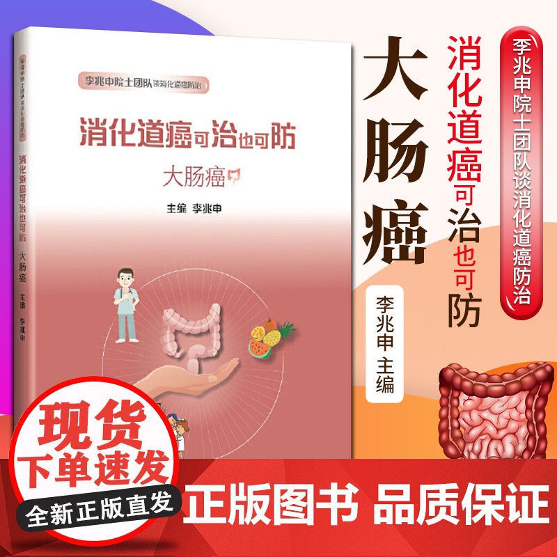 正版 消化道癌可治也可防 李兆申院士团队谈消化道癌防治 李兆申主编 医学科普 消化内科 大肠癌 上海科学技术出版社高清大图