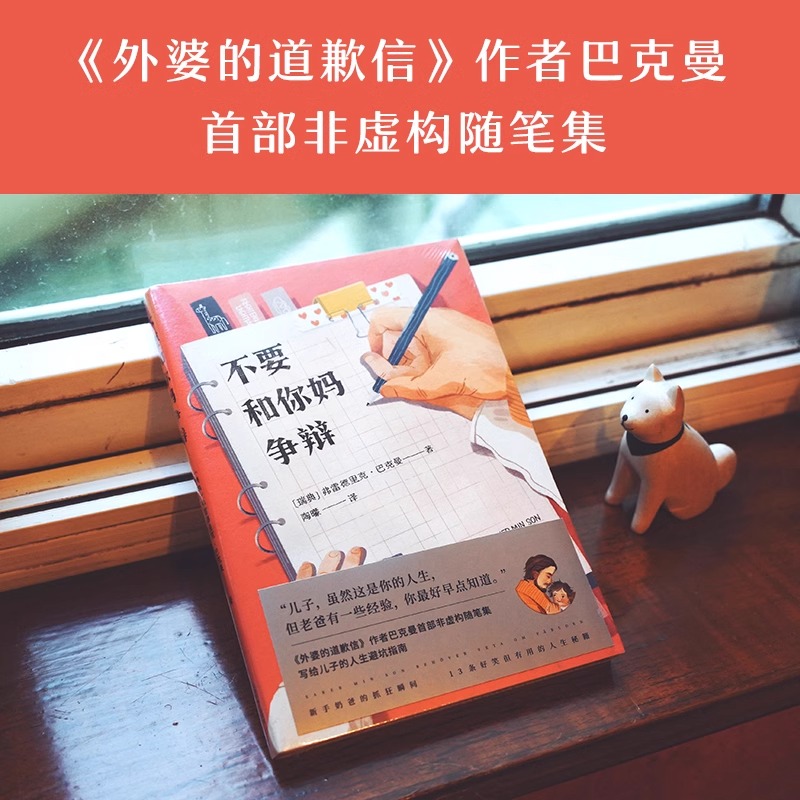 [正版]央视网不要和你妈争辩 外婆的道歉信作者巴克曼非虚构随笔集 写给儿子的人生避坑指南GM高清大图