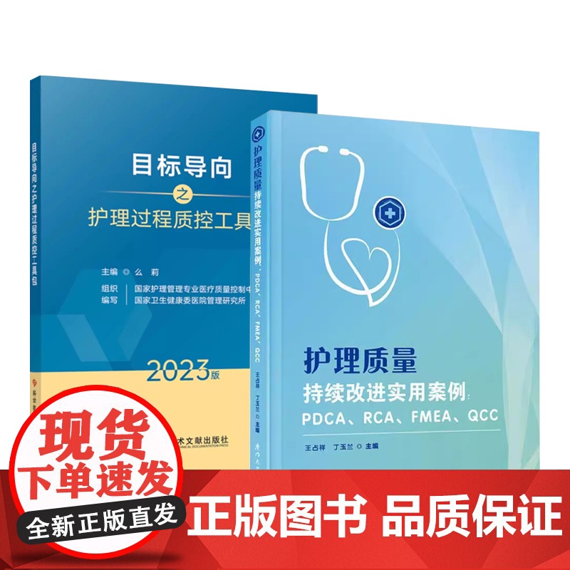 护理质量持续改进实用案例+目标导向之护理过程质控工具包2023版高清大图