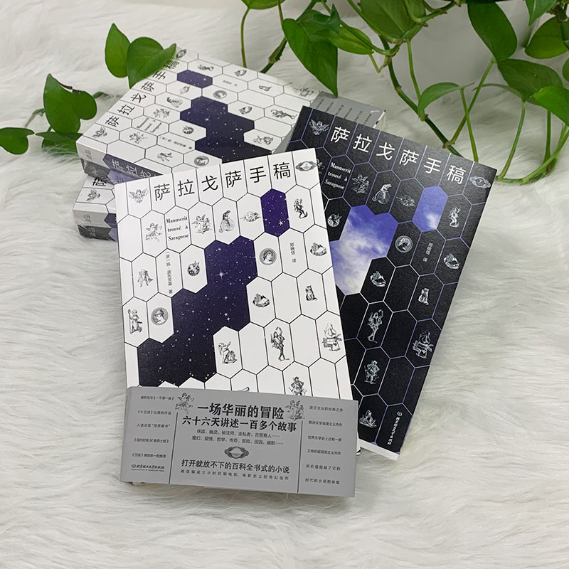 正版新书】萨拉戈萨手稿(全2册)(波)扬·波托茨基9787576308310